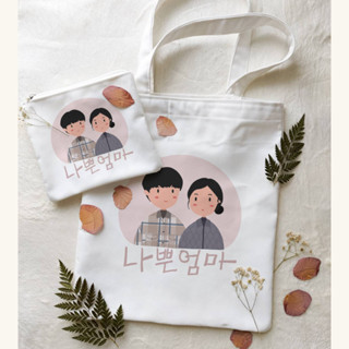 The GOOD BAD MOTHER VERSION 1TOTE BAG + PENCIL CASE ละครเกาหลี / ชุดละครเกาหลี / / ละครเกาหลี / ละครเกาหลี