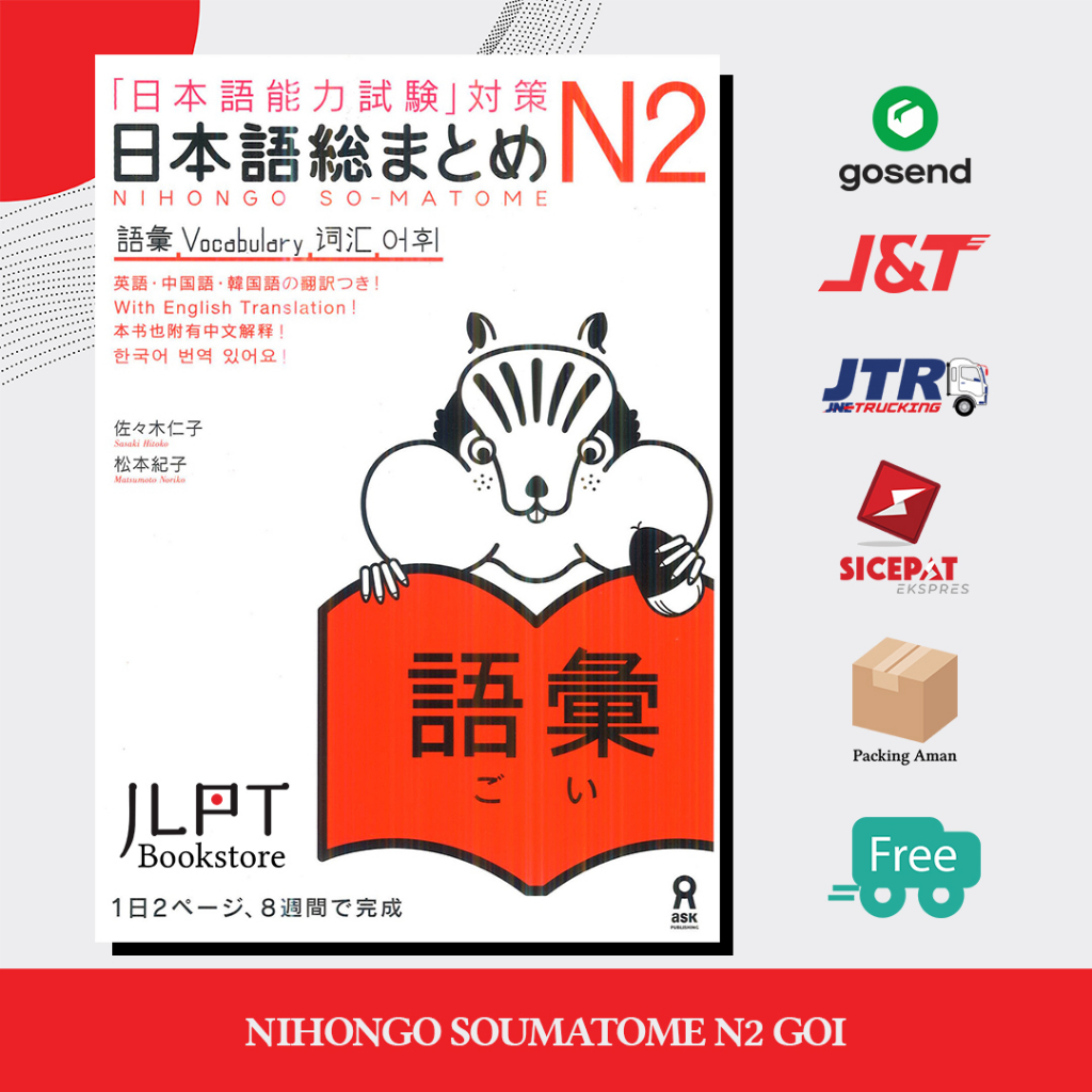 หนังสือญี่ปุ่น Nihongo Soumatome N2 Goi