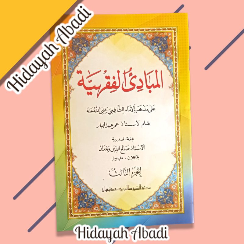 แปลมาบาดิul Fiqh / Mabadi Fiqh Meaning of Madura เล่ม 3