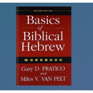 Basics of Biblical Hebrew: Workbook รุ่นที่ 2