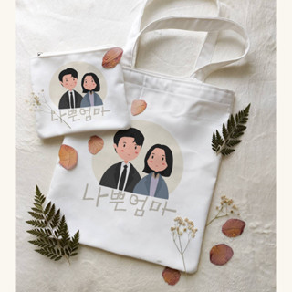 The GOOD BAD MOTHER COUPLE VERSION TOTE BAG + PENCIL CASE ละครเกาหลี / KIT / KOREAN DRAMA FANKIT / / ละครเกาหลี / KDRAMA