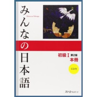 2. Minna no Nihongo Shokyu I Dai 2-Han Honsatsu. Minna no Nihongo Elementary I Second Edition ข้อความหลัก ขนาด A4