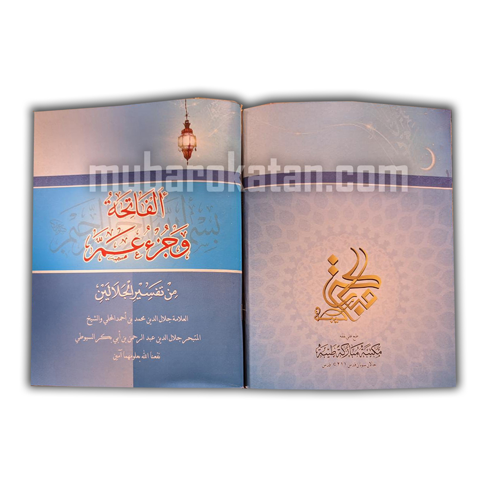 TAFSIR JALALAIN JUZ 30 AL FATYHAH | TAFSIR JALALAIN RIPPING JUZ 30 | ทาฟเซอร์จาลาลาแลง