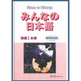 สมุดข้อความ Minna No Nihongo สําหรับผู้เริ่มต้น