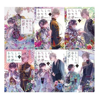 My Happy Marriage (นิยาย) เล่ม 1-6 ~ Akumi Agitogi (ภาษาอังกฤษ)