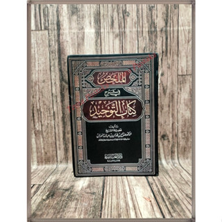 หนังสือ Minhatu Dzil Jalal Syarah Tuhfatul Athfal Adhwa Hardcove