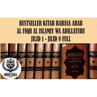 [ARAB] หนังสือ AL FIQH AL ISLAMIY WA ADILLATUHU เล่ม 1- เล่ม 8 โดยดร. WAHBAH AZ ZUHAILI [ของแท้]