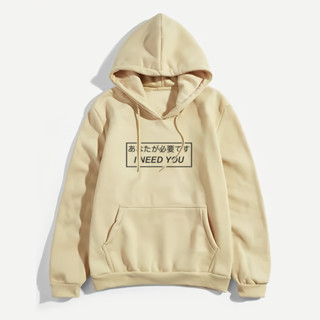 [HOODIE I NEED YOU CREAM] เสื้อฮู้ดดี้ พรีเมี่ยม สําหรับผู้ชาย ผู้หญิง