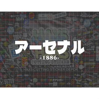 สติกเกอร์ตัวอักษร Arsenal Kanji ขนาด 18 ซม. สําหรับตกแต่งรถจักรยานยนต์ และรถยนต์