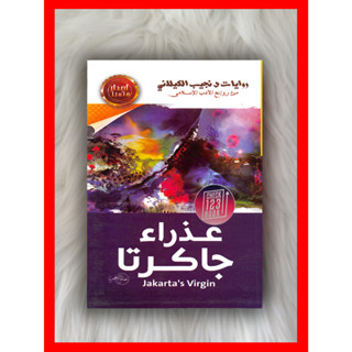 โดย Dr./s Virgin/Virgin โดย Dr. Najeeb Al-Kilani ภาษาอาหรับ