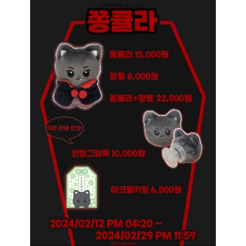 จองคิวลา (ตุ๊กตา Enhypen Jay 10 ซม.)