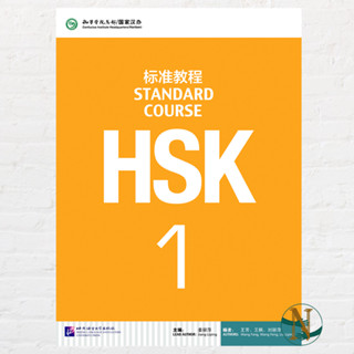 หนังสือเรียนรู้ภาษาจีนกลาง HSK 1 - หนังสือเรียน