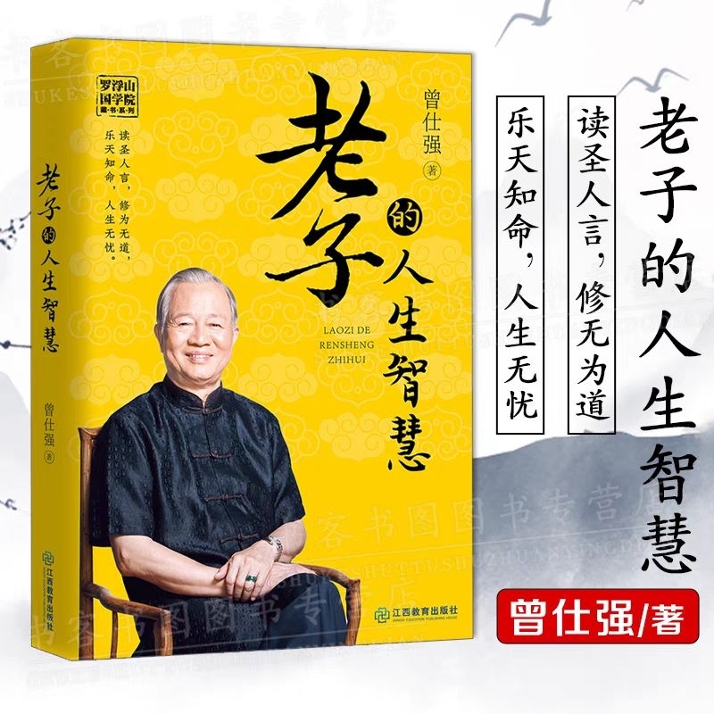 Zeng shi Qiang Lao zi de ren Sheng Zhi Hui หนังสือแมนดาริน