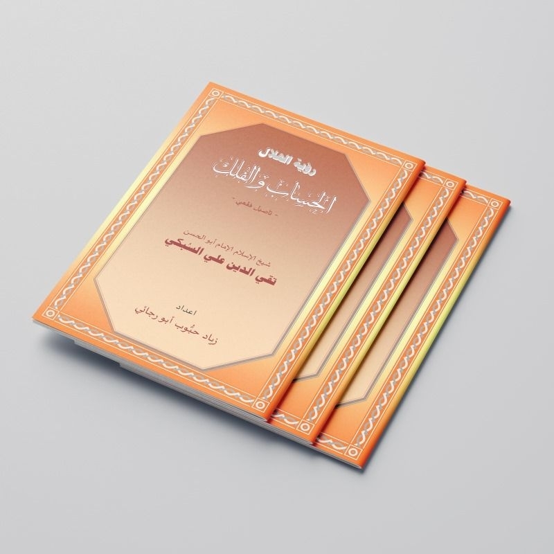 หนังสือหายาก HISABUL FALAQI FI RUYATIL HILALI ROMADHON/HISABUL FALAQ FI RUYATIL HILAL/HI BOOK/RUYAH 