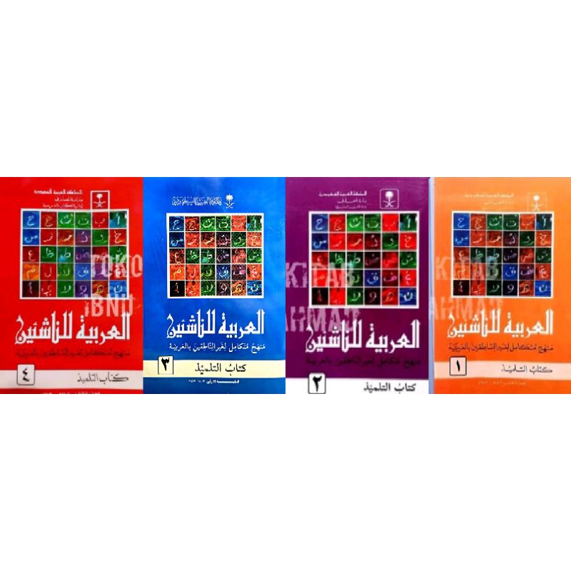 [ซื้อ A MEDIUM PACKAGE IS MORE ECOMICAL] Al Arobiyatu lin Nasyiin เล่ม 1, 2, 3 และ 4 (สี)