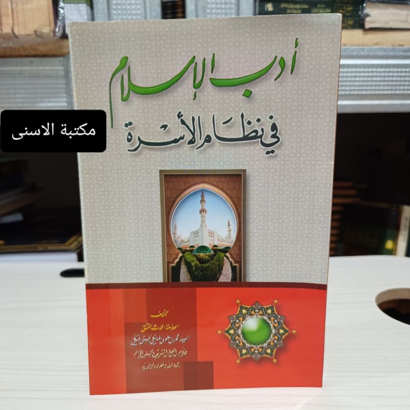 Adabul Islam Fi Nidzomil Usroh / Adabul Islam Sayyid Muhammad / Adabul Islam Fi Nidzomi Usroh Soft C