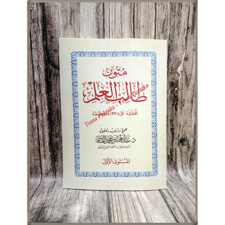 Al Awwals 1st Volume Of The Book Of Mutun Tenitriul Ilmi Volume 1th Al Awwal