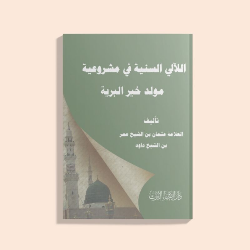 หนังสือหายาก NABI ของ AL-LAALI AS-SANIYYAH FI MASYRUIYAH MAULID KHUIIL BARIYYAH/BOOK OF MAULID PROPH