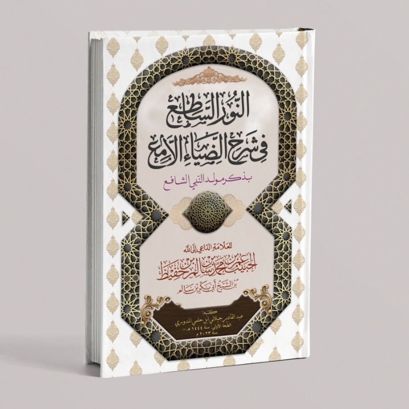 หนังสือของ AN-NURU AS-SATI FI SYARHI DIYA AL-LAMI/BOOK OF AN NURU SATI SYARAH MAULID DIYAUL LAMI/หนั