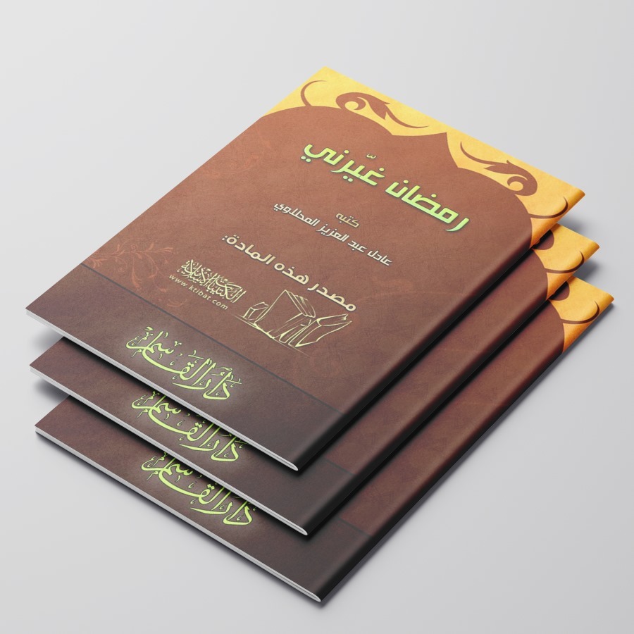 หนังสือของ ROMADHONU GHOYARONI/BOOK OF THE HOLY MONTH ROMADHON/MONTH OF ROMADON MONTH OF THE RAMADAN