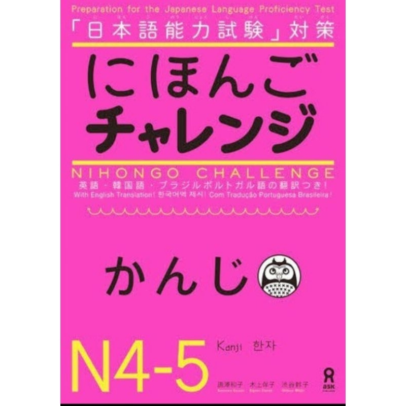 หนังสือ Nihongo Challenge JLPT N4-N5