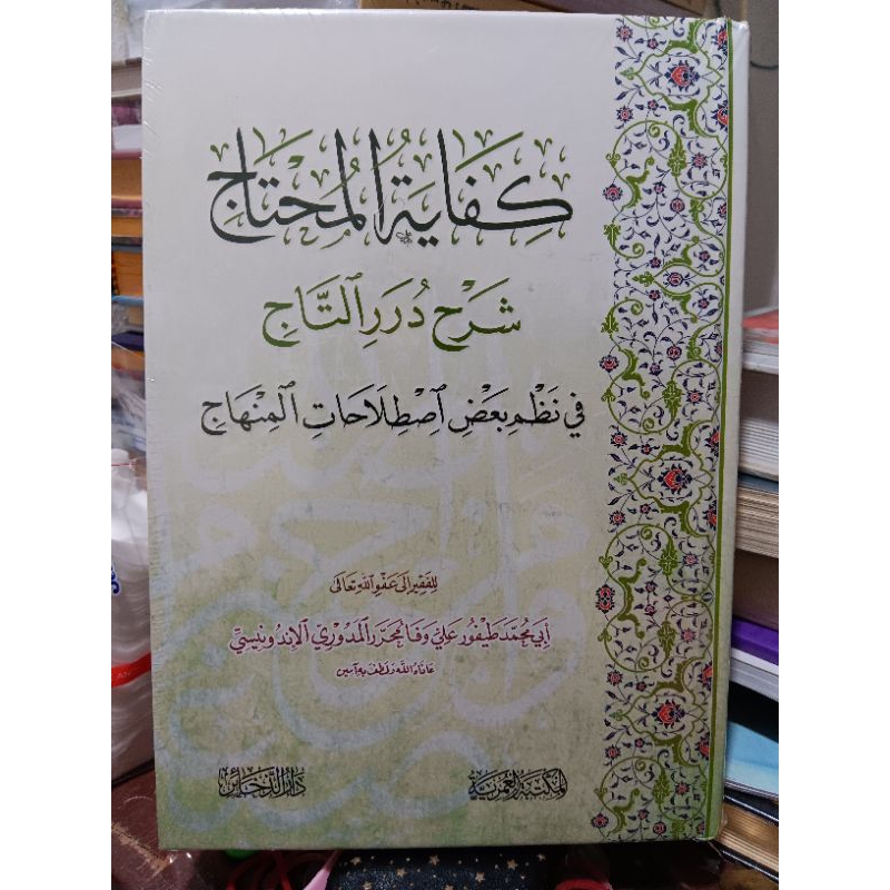 KIFAYTUL MUHTAJ SYARAH DURARUT TAJI | الالاااااااااااالاااالالالااالاااااااااااااااااااااااااااااااا