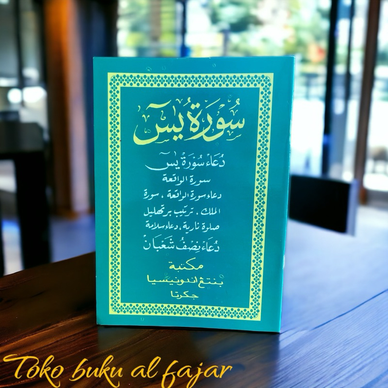 Yasin tabarok al waqiah หนังสือตัวอักษร