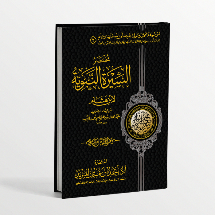 หนังสือ OF MUKHTASHOR AS-SIROH AN-NABAWAIJIAH/KITAB SIROH NABAWIYAH IBNU HISYAM/ Nano Nano Nano Nano