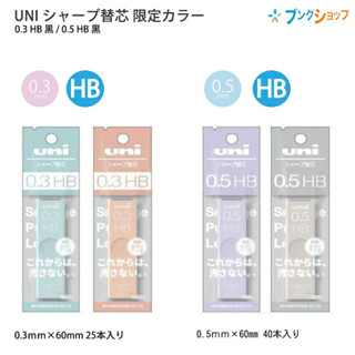 Uni Smudge Proof Pale Series ไส้ดินสอ 0.3 มม. 0.5 มม. รุ่นลิมิเต็ด