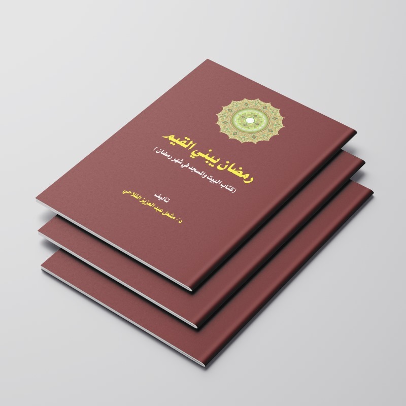 หนังสือของ ROMADHONU YABNI AL-QIYAMA/BOOK OF THE MONTH OF ROMADHON/ MONTH OF ROMADON MONTH OF RAMADA