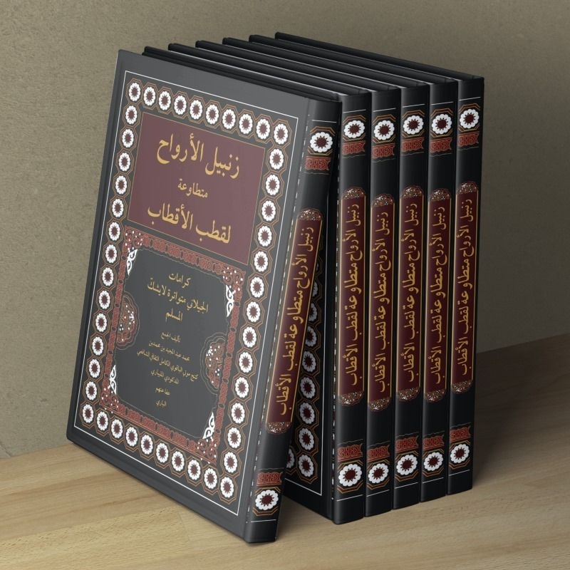 หนังสือหายาก ZIBILIL ARWAH MUTATHOWAAH LI QUTHBIL AQTHOB/BOOK OF ZIBILIL ARWAH/BOOK OF RARE STORIES 