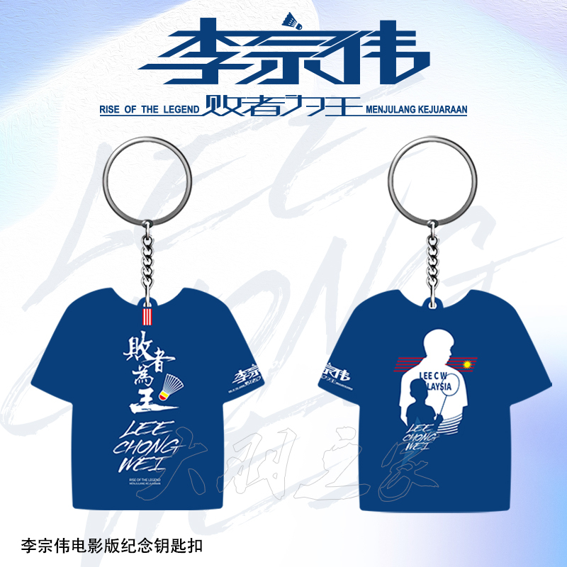 พวงกุญแจ Badminton LCW The Loser Is King Movie Limited