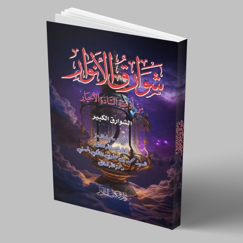 หนังสือของ SYAWARIQUL ANWAR MIN ADIYYATIS SADATIL AKHYAR/หนังสือของ SYAWARIQUL ANWAR/