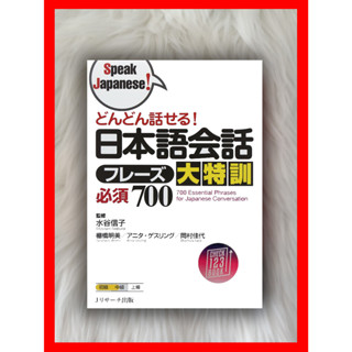 700 ขั้นตอนสําคัญสําหรับการสนทนาของญี่ปุ่น (พูดภาษาญี่ปุ่น!) โดย Mizutani Nobuko และอื่น ๆ