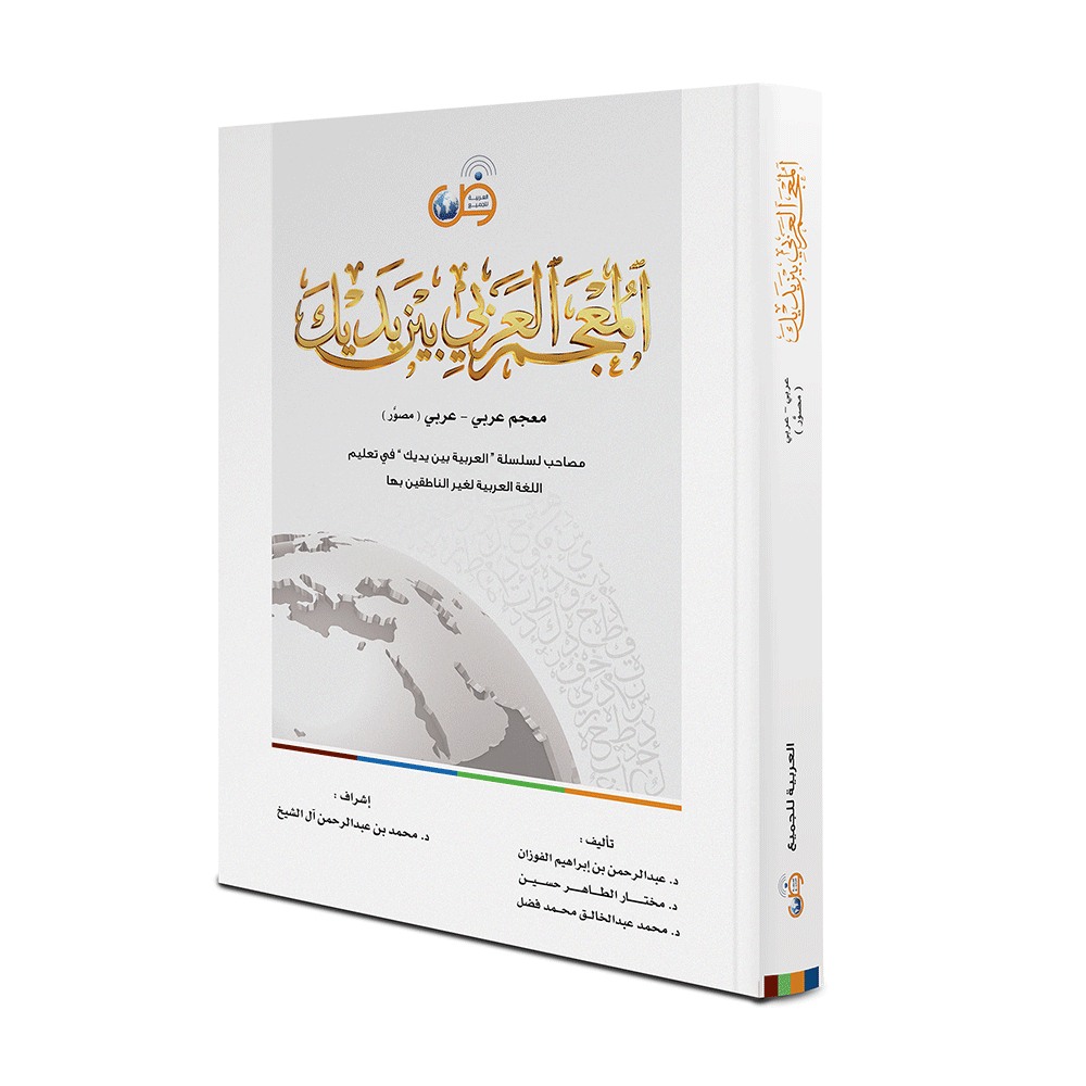 อัลมูแจม อัล อาราบีย์ ญาดิก | พจนานุกรมภาษาอาหรับ - Arabic ABY Original Mujam Arabiyah Baina Yadaik