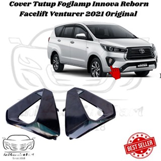 ฝาครอบไฟตัดหมอก Innova Reborn Facelift Venturer สีดํามันวาว ของแท้ 2021