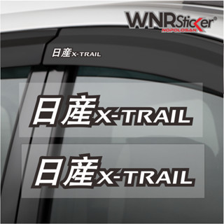 สติกเกอร์ตัด โมเดล kanji Nissan Xtrail Water Gutter Variation สไตล์ญี่ปุ่น มี 2 ชิ้น