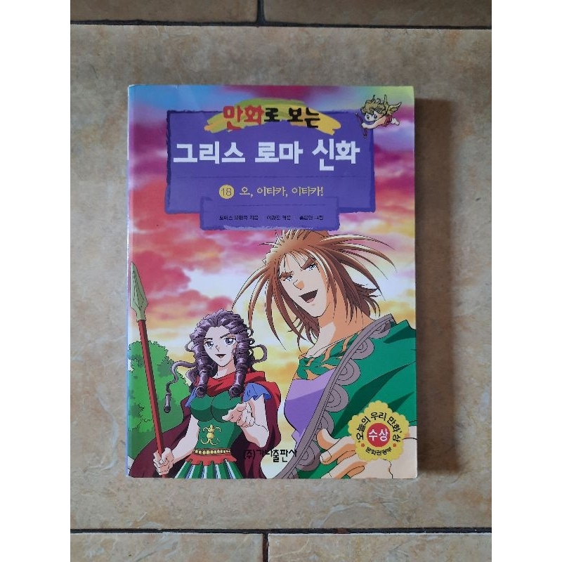 นําเข้าเกาหลีการ์ตูนเทพนิยายกรีกและโรมัน 18 Oh Ithaca