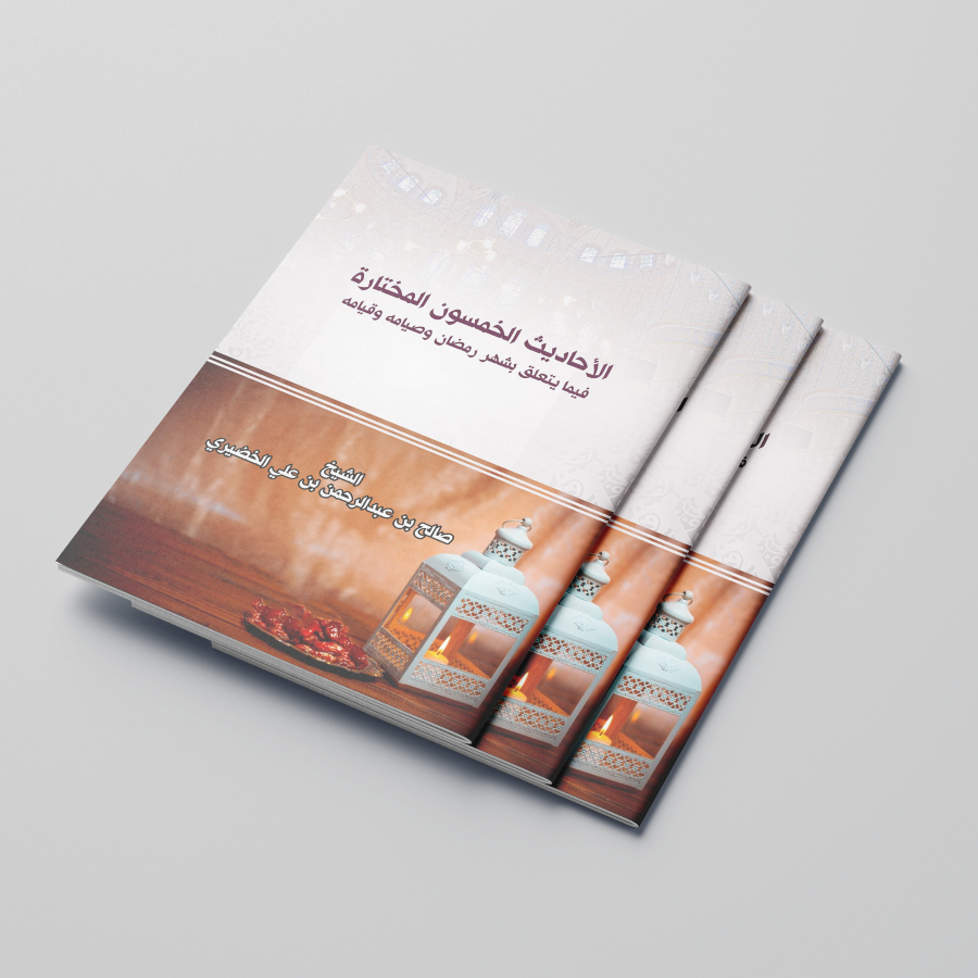 หนังสือของ AL-AHADITSU AL-KHOMSUNA AL-MUKHTAROH FIMA YATAALLAQU BI SYAHRI ROMAD HAYAMUHU/หนังสือยอดข