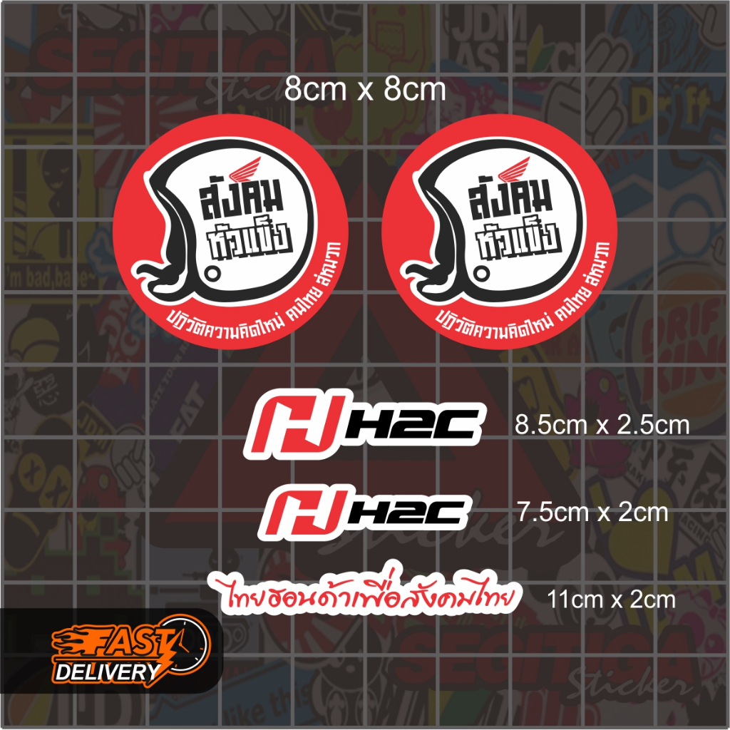 สติ๊กเกอร์ H2c หมวกกันน็อค Thailand Style