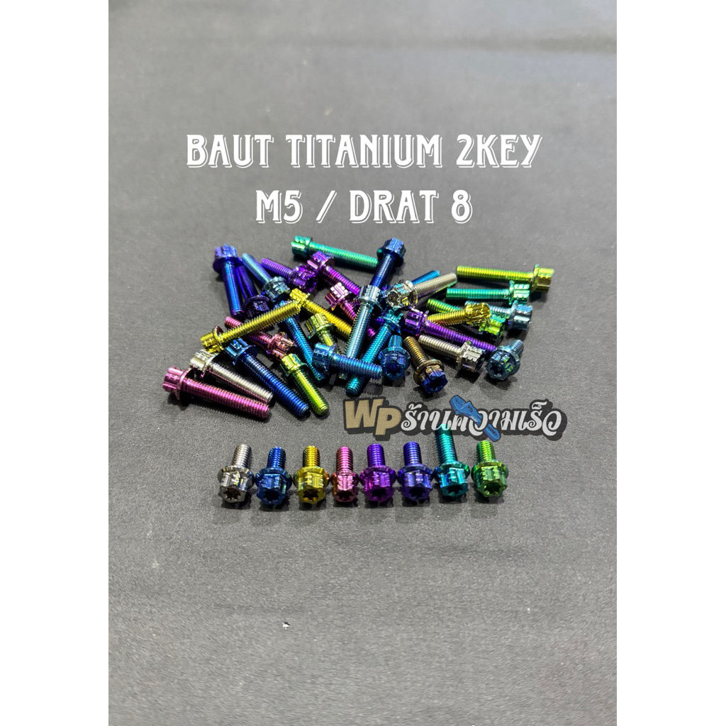 สลักเกลียวไทเทเนียม m5 / thread8 รุ่น 2key / hexa (m5x10, m5x15, m5x20, m5x25)