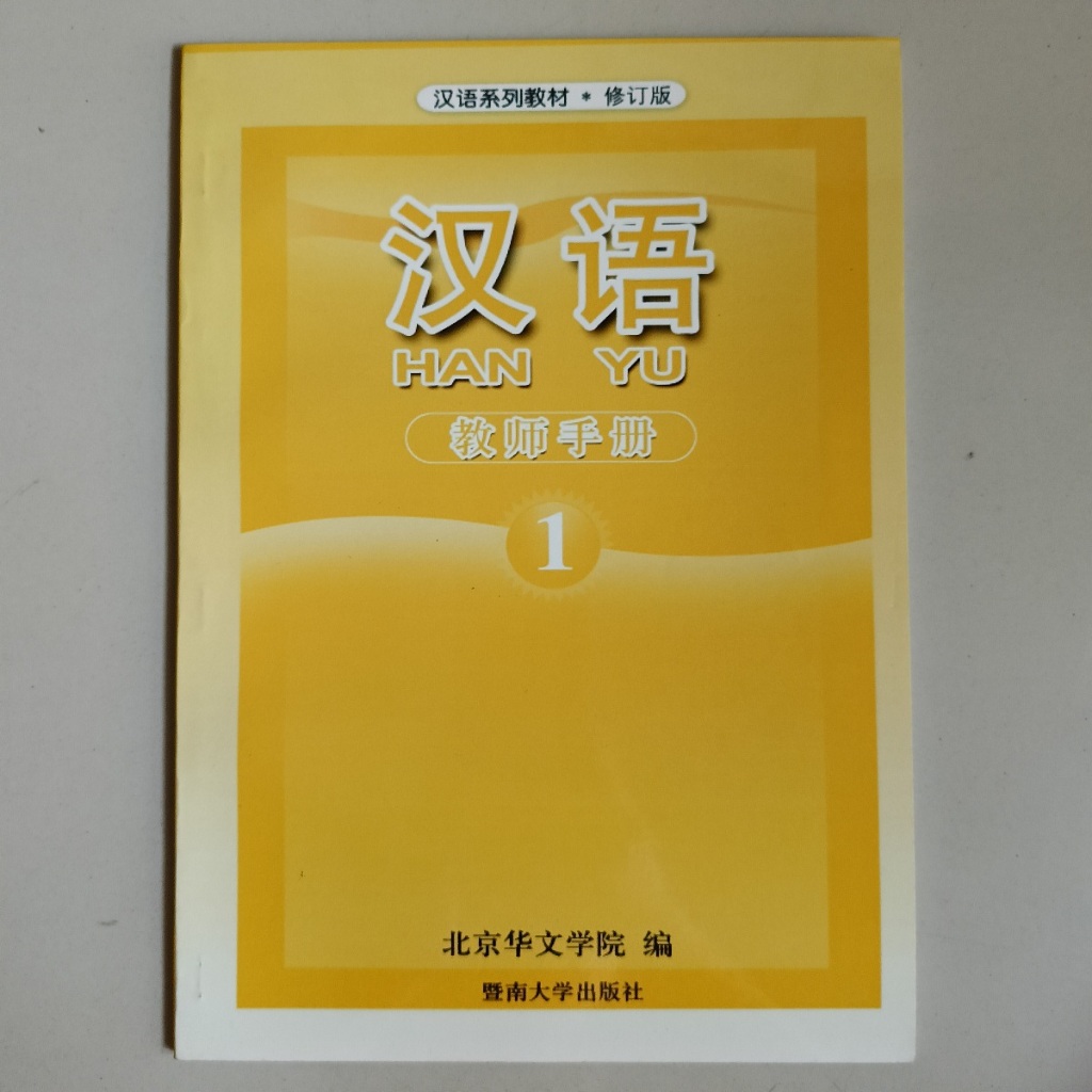 HANYU 1 TEACHERS BOOK (HAN YU 1 JIAO SHI YONG CE)