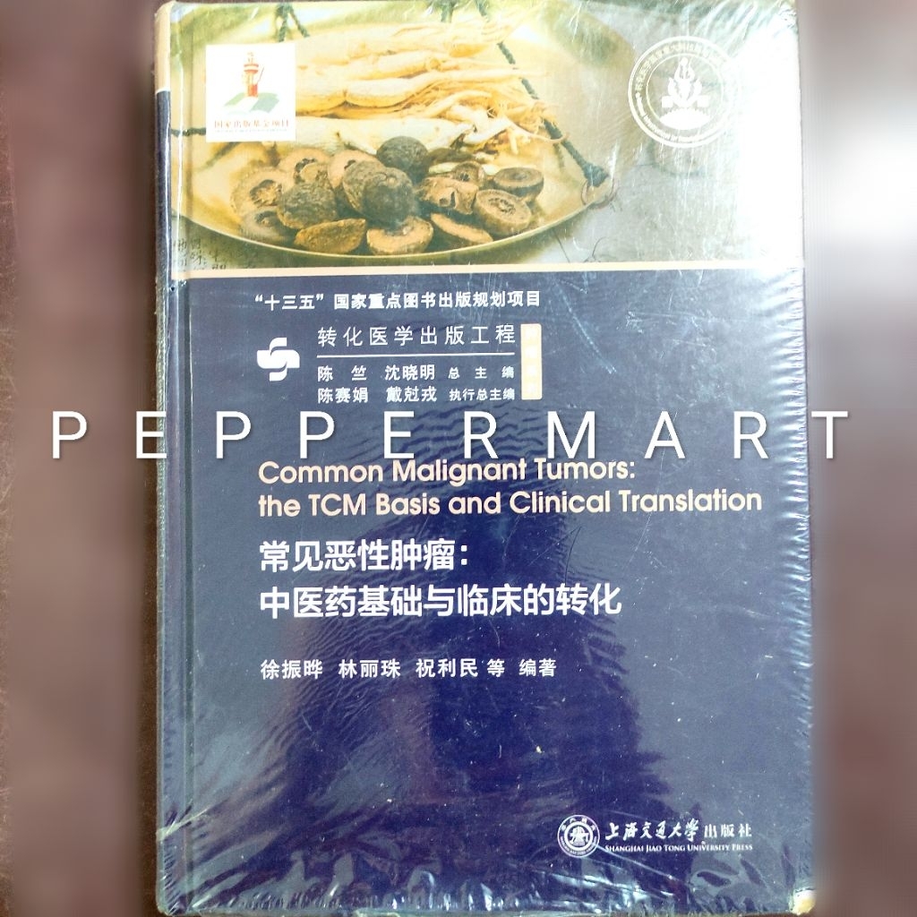 หนังสือบนกลศาสตร์ของ MALIGNANT TUMORS COMMONGNANT TUMORS the TCM Basis และการแปลภาษาทางการแพทย์ของจี