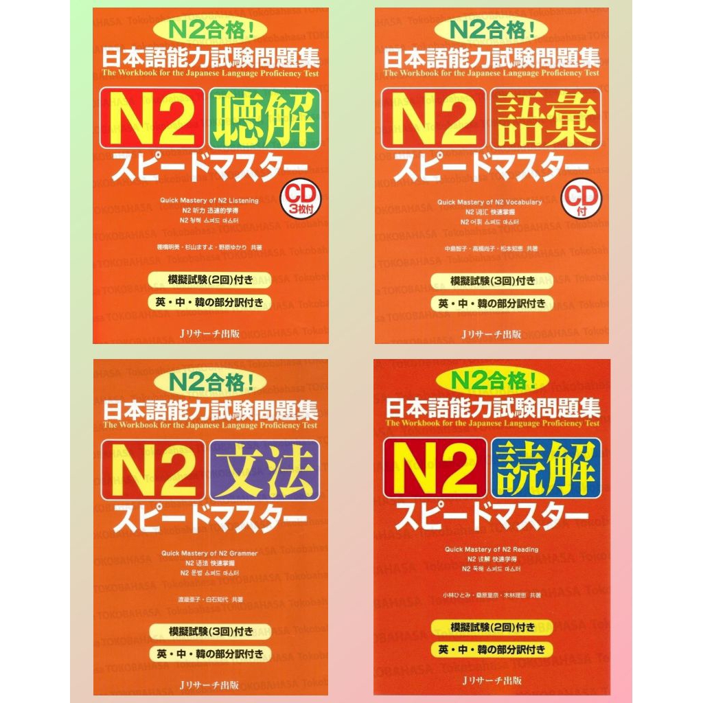 ปรมาจารย์ความเร็ว jlpt N2