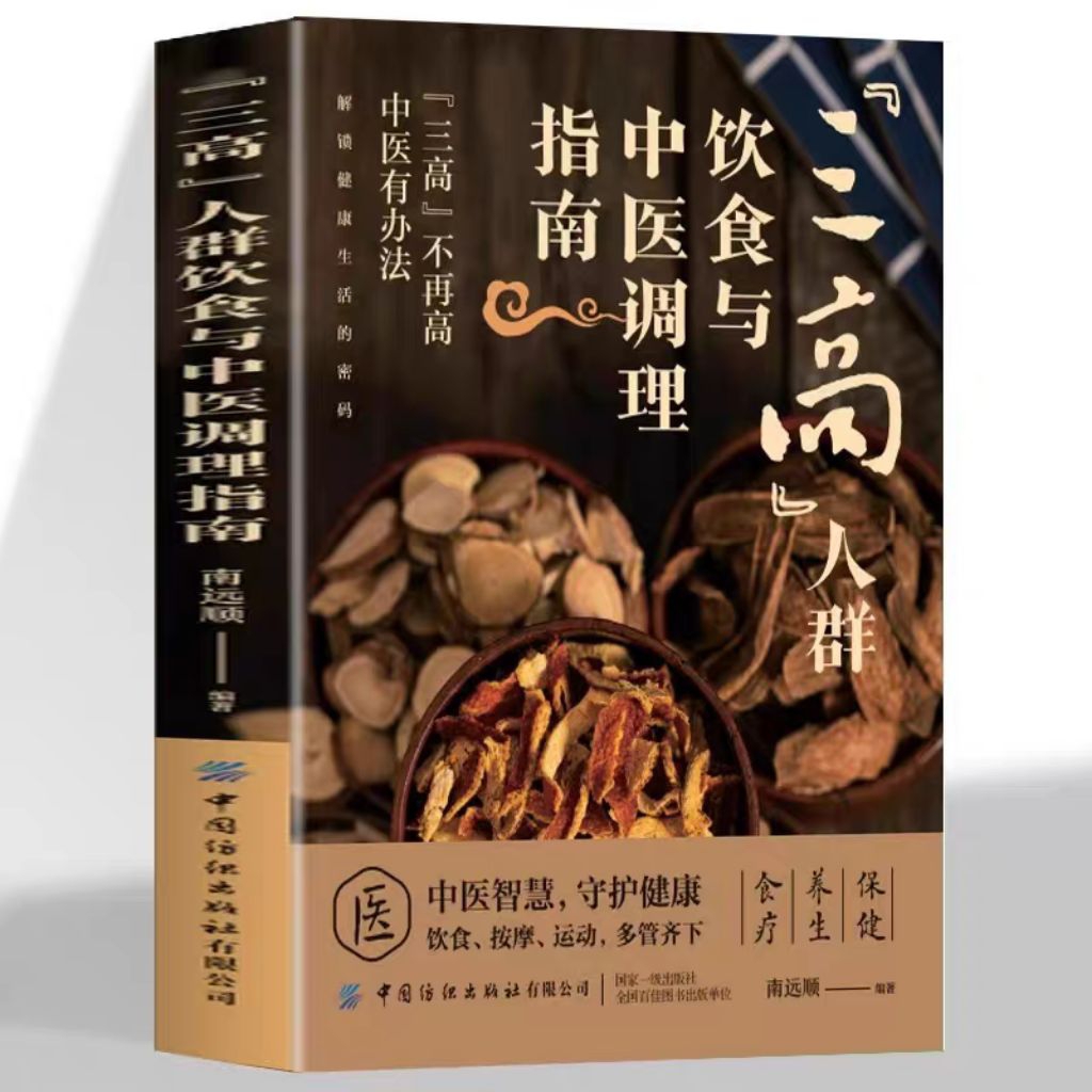 หนังสือเมนูอาหารเพื่อสุขภาพ san Gao Ren qun yin shi yu Zhong Yi tiao li zhi nan