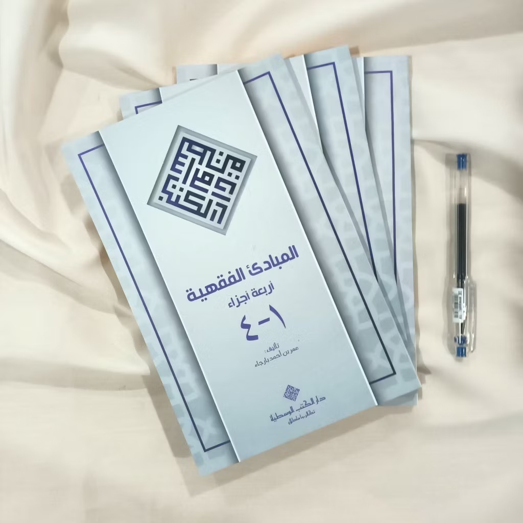 Mabadi Fiqh Juz 1-4 พิมพ์ DKW Tegalrejo