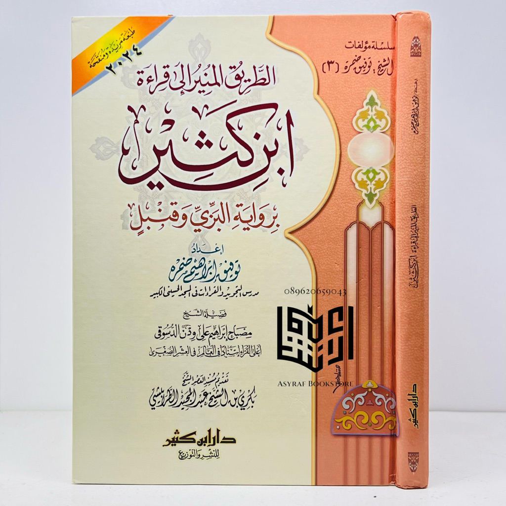 หนังสือของ Thoriqul Munir Qiroat Ibn Kathir History Al Bazzi Qunbul Dar Ibn Kathir Egypt Toriqul Munir Qiraat Ibn Khatriqul แคชเชียร์ Qiroat Ibn
