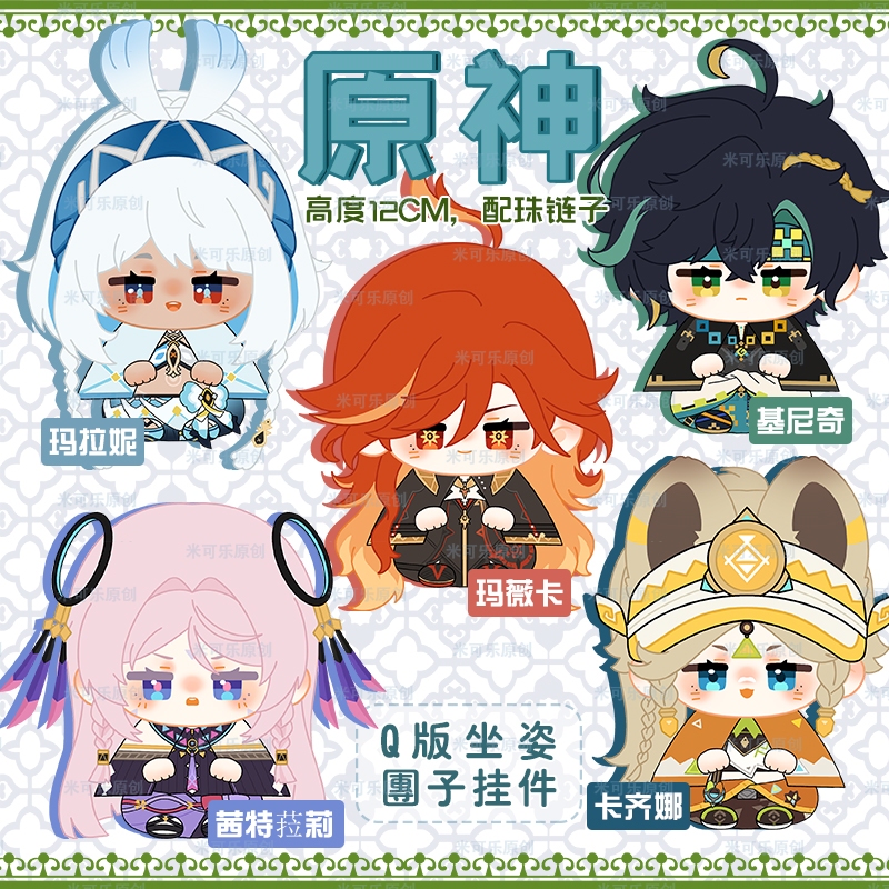 [PRE-ORDER] Dumpling Doll Genshin Impact - พวงกุญแจตุ๊กตา Genshin Impact - Kinich Mavuika Mualani Ka