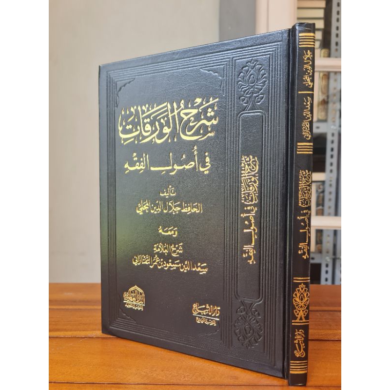 Syarah Waroqot Fi Ushulil Fiqh Dar Alamiyah & Dar Taqa / Syarh al Waraqat fi Ushul Fiqh