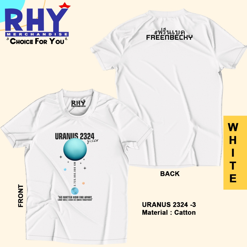 ไร | FREENBECKY URANUS 2324 Million Miles เสื้อยืด FRONT BACK (FANMADE) - 1